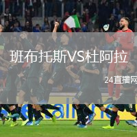 班布托斯VS杜阿拉