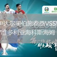 伊达尔奥伯施泰恩VSSV维多利亚海科斯海姆
