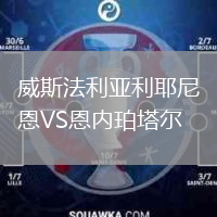 威斯法利亚利耶尼恩VS恩内珀塔尔