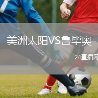 美洲太阳VS鲁毕奥