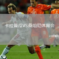 卡拉普瓜VS桑坦尼体育会