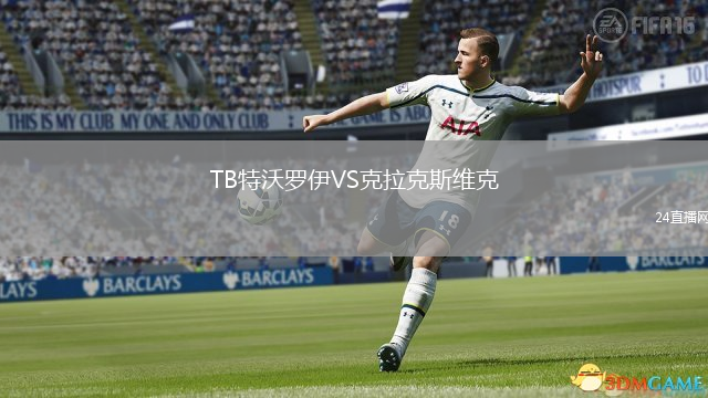 TB特沃罗伊VS克拉克斯维克
