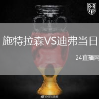 施特拉森VS迪弗当日