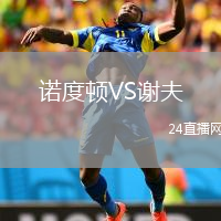 诺度顿VS谢夫