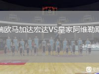 瑞欧马加达宏达VS皇家阿维勒斯