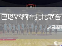 巴塔VS阿布扎比联合