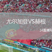 尤尔加登VS赫根