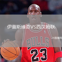 伊普斯维奇VS西汉姆联