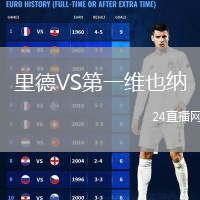 里德VS第一维也纳