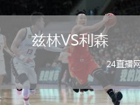 兹林VS利森