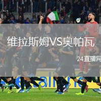 维拉斯姆VS奥帕瓦