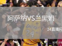 阿萨纳VS兰黑姆
