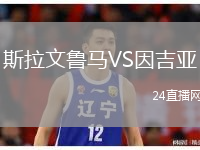 斯拉文鲁马VS因吉亚