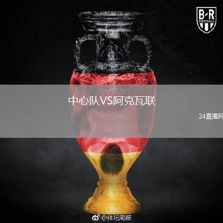 中心队VS阿克瓦联