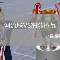 河流联VS纳莎拉瓦