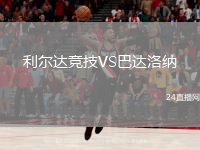 利尔达竞技VS巴达洛纳
