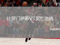 比罗门萨斯VS艾兰迪纳