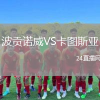 波贡诺威VS卡图斯亚
