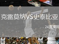 克雷莫纳VS史泰比亚