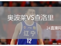 奥波莱VS查洛里