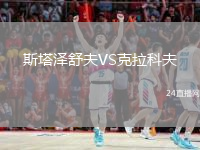 斯塔泽舒夫VS克拉科夫