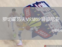 罗切霍茹夫VS华沙普罗尼亚