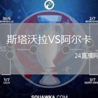 斯塔沃拉VS阿尔卡