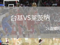 台基VS莱茨纳