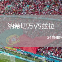 纳希切万VS兹拉