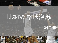 比纳VS格博洛苏
