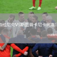 特拉尼克VS斯图普卡尼卡奥洛沃