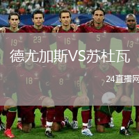 德尤加斯VS苏杜瓦