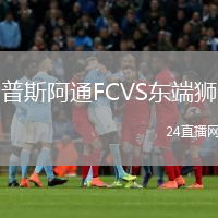 普斯阿通FCVS东端狮