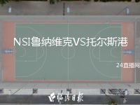 NSI鲁纳维克VS托尔斯港