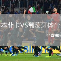 本菲卡VS葡萄牙体育