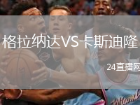 格拉纳达VS卡斯迪隆