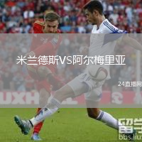 米兰德斯VS阿尔梅里亚