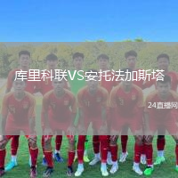 库里科联VS安托法加斯塔