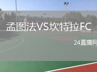 孟图法VS坎特拉FC