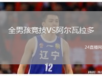 全男孩竞技VS阿尔瓦拉多