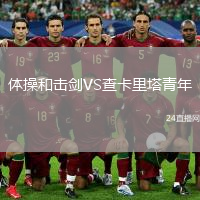 体操和击剑VS查卡里塔青年