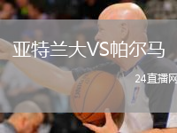 亚特兰大VS帕尔马