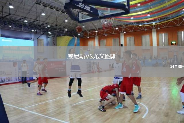 威尼斯VS尤文图斯