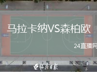马拉卡纳VS森柏欧