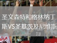 圣文森特和格林纳丁斯VS圣基茨及尼维斯
