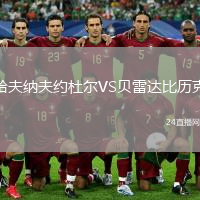 哈夫纳夫约杜尔VS贝雷达比历克