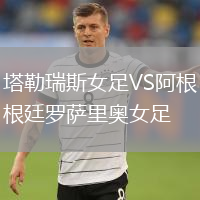 塔勒瑞斯女足VS阿根廷罗萨里奥女足