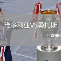 维多利亚VS桑托斯