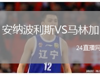 安纳波利斯VS马林加