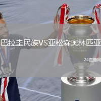 巴拉圭民族VS亚松森奥林匹亚